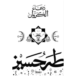 دعاء الكروان