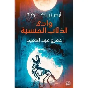 أرض زيكولا 3 وادي الذئاب المنسية