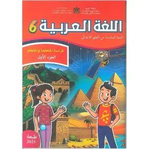 اللغة العربية كراسة المتعلمة و المتعلم 6 إبتدائي ج1