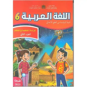 اللغة العربية كراسة المتعلمة و المتعلم 6 إبتدائي ج2