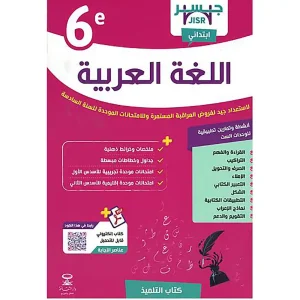 جسر اللغة العربية السادس ابتدائي