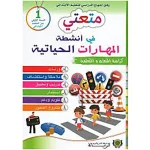 متعتي في أنشطة المهارات الحياتية 1 ابتدائي