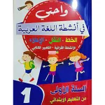 واحتي في أنشطة اللغة العربية 1 إبتدائي