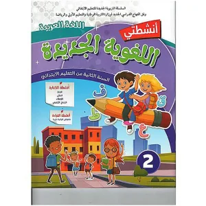 أنشطتي اللغوية الجديدة المستوى 2 ابتدائي
