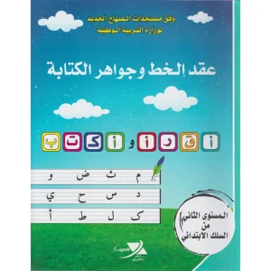 عقد الخط و جواهر الكتابة