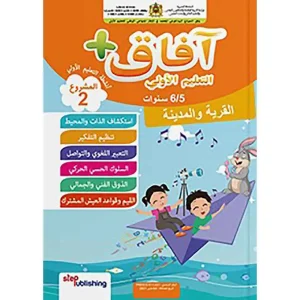 آفاق التعليم الأولي 5/6 كراسة الخط