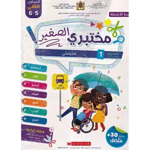 مختبري الصغير 5/6 المشروع الأول