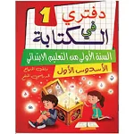 دفتري في الكتابة السنة 1 إبتدائي الأسدس الأول