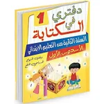 دفتري في الكتابة السنة 2 إبتدائي الأسدس الأول