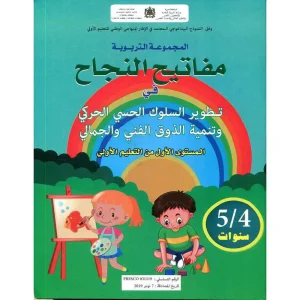 مفاتيح النجاح في تطوير السلوك وتنمية الدوق الفني5/4