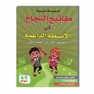 4/5 مفاتيح النجاح في الانشطة الاضافية و المكملة