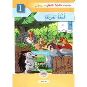 سلسلة حكايات الصغار 1/6 المجموعة الاولى