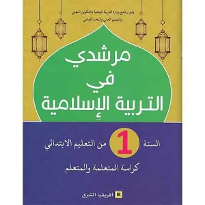 مرشدي في التربية الإسلامية 1 ابتدائي تلميذ