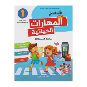 الأساسي في مهارات الحياة كراسة الأنشطة 1 إبتدائي