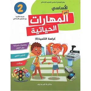 الأساسي في مهارات الحياة كراسة الأنشطة 2 إبتدائي