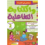 متعتي في القراءة والكتابة التفاعلية 2 ابتدائي