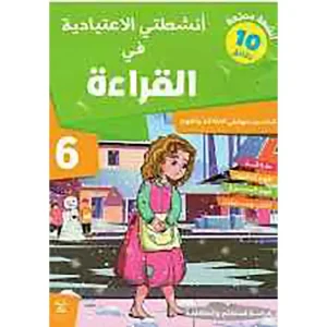 أنشطتي الاعتيادية في القراءة 6