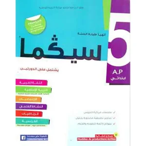 سيكما : أتهيأ طيلة السنة 5 ابتدائي