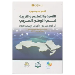 الأسرة والتعليم والتربية في الوطن العربي