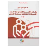 نظام الأمن الأسري في ضوء التطبيقات القضائية لمحكمة ال