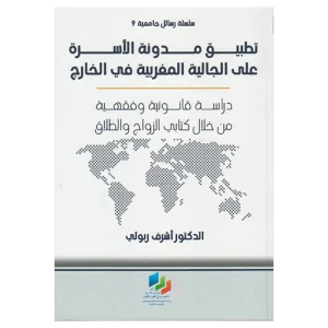 تطبيق مدونة الأسرة على الجالية المغربية في الخارج