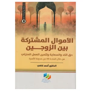 الأموال المشتركة بين الزوجين