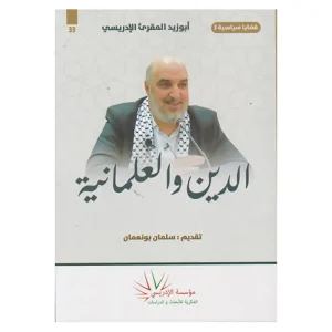 قضايا سياسية 3 : الدين والعلمانية