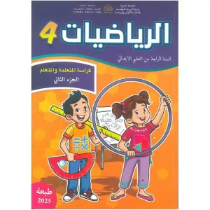 الرياضيات كراسة المتعلمة و المتعلم 4 إبتدائي ج2