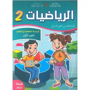الرياضيات كراسة المتعلمة و المتعلم 2 إبتدائي ج1