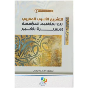 التشريع الأسري المغربي بين المفاهيم المؤسسة ومسيرة ال