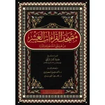 مصحف القراءات العشر من طريقي 20*28