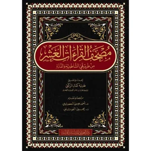 مصحف القراءات العشر من طريقي 20*28