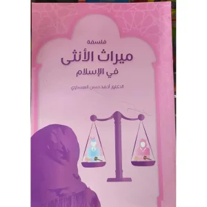 فلسفة ميراث الأنثى في الإسلام