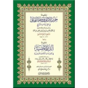 منظومة حرز الأماني ويليها الدرة 24*17