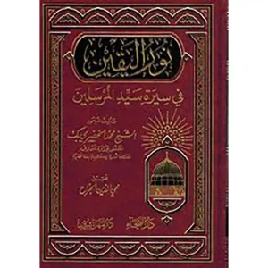نور اليقين