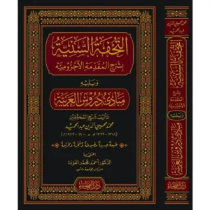 التحفة السنية و يليه مبادئ دروس العربية
