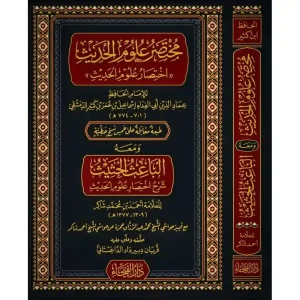 مختصر علوم الحديث ومعه الباعث الحثيث