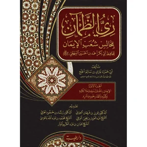 ري الظمآن بمجالس شعب الايمان للبيهقي 1/2 - طيبة الدمشقية