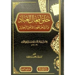 خلق افعال العباد