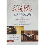 حكم التجويد والتحذير من الغلو فيه - طيبة الدمشقية