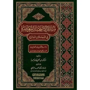 مسائل الاستحسان المعاصرة في المعاملات المالية