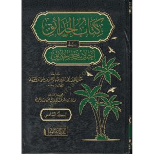 كتاب الحدائق في أحاديث خير الخلائق 1/6