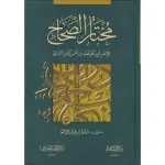 مختار الصحاح