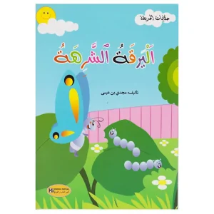 حكايات الحديقة : اليرقة الشرهة