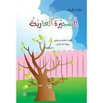 حكايات الحديقة : الشجيرة العارية