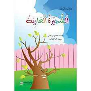 حكايات الحديقة : الشجيرة العارية