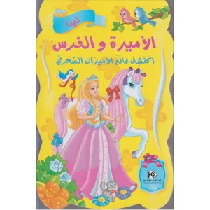 الأميرة و الفرس إكتشف عالم الأميرات السحري