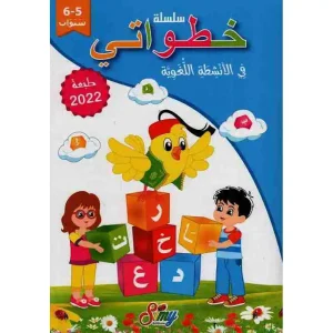 خطواتي 5/6 في اللغة