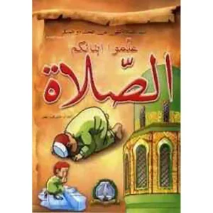 علمو أبناءكم الصلاة