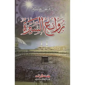 روائع السيرة